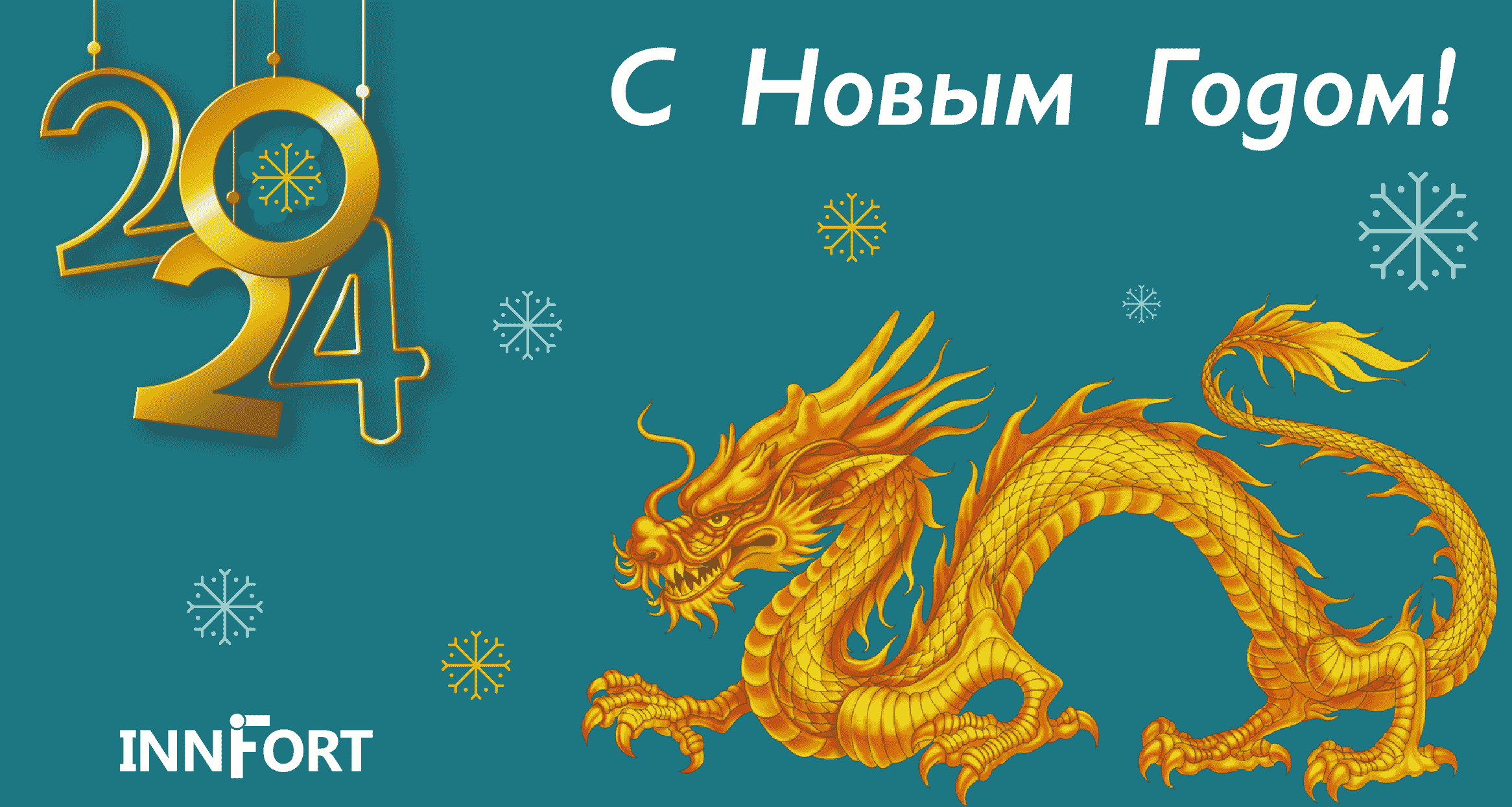 С Новым 2024 Годом!