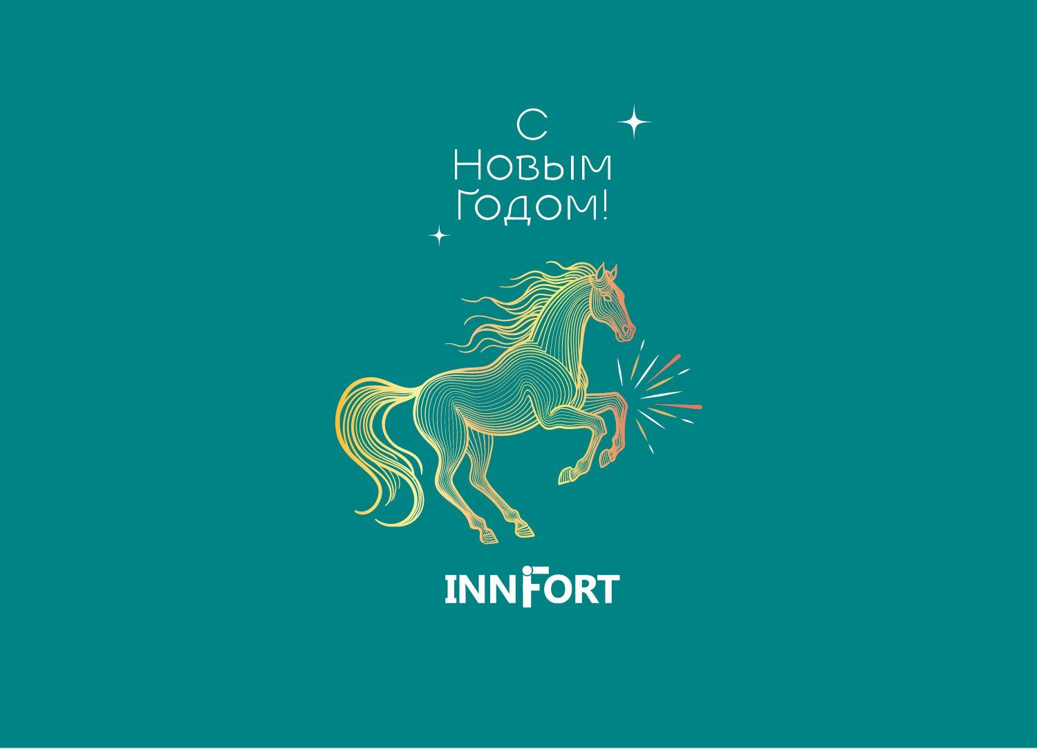 С Новым 2026 Годом!