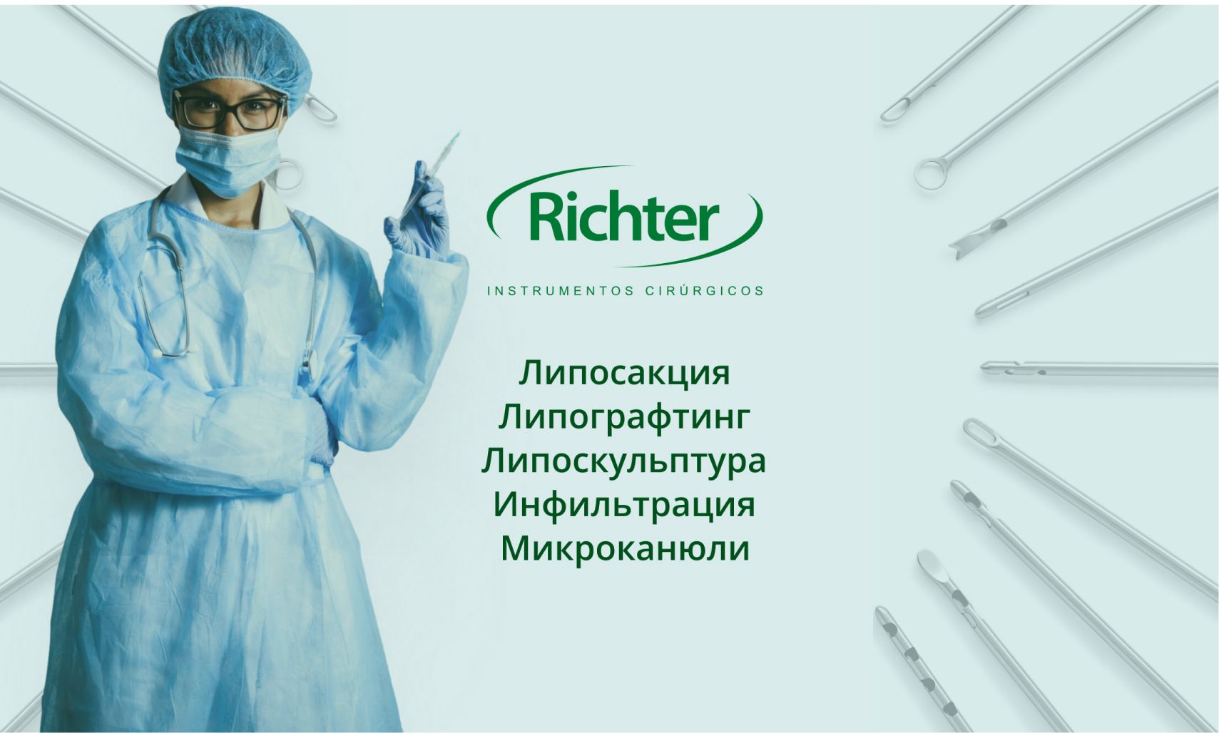 Канюли Richter