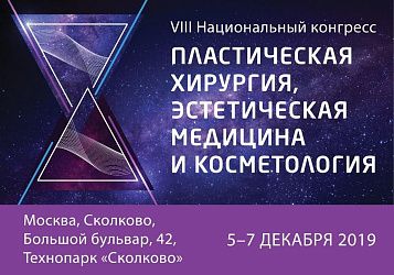 VIII Национальный конгресс. Пластическая хирургия, эстетическая медицина и косметология
